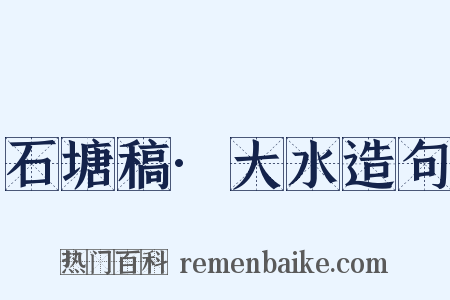 石塘稿·大水造句是什么意思的图片